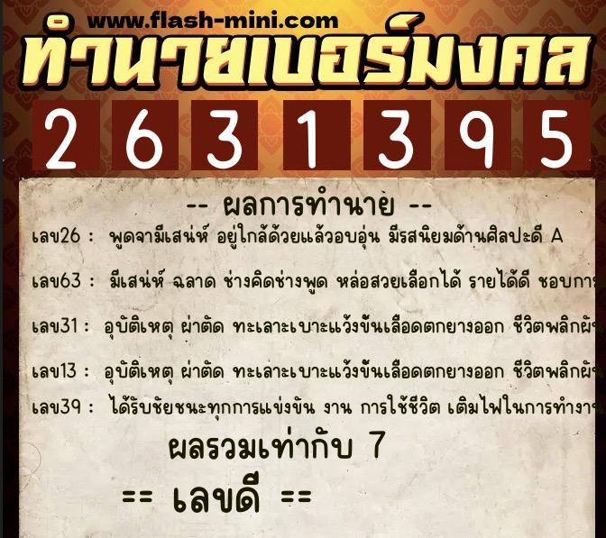 ทำนายเบอร์มงคล 0XX-2631395 ทำนายเบอร์มงคล หมายเลข 063-263139 ทำนายเบอร์มงคล 0XX-2631395 ทำนายเบอร์มงคล หมายเลข 063-263139