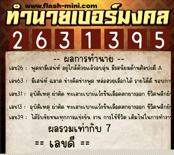 ทำนายเบอร์มงคล 0XX-2631395  ทำนายเบอร์มงคล หมายเลข 061-263139 