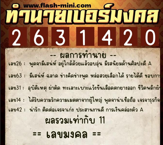 ทำนายเบอร์มงคล 0XX-2631420 ทำนายเบอร์มงคล หมายเลข 062-263142 ทำนายเบอร์มงคล 0XX-2631420 ทำนายเบอร์มงคล หมายเลข 062-263142