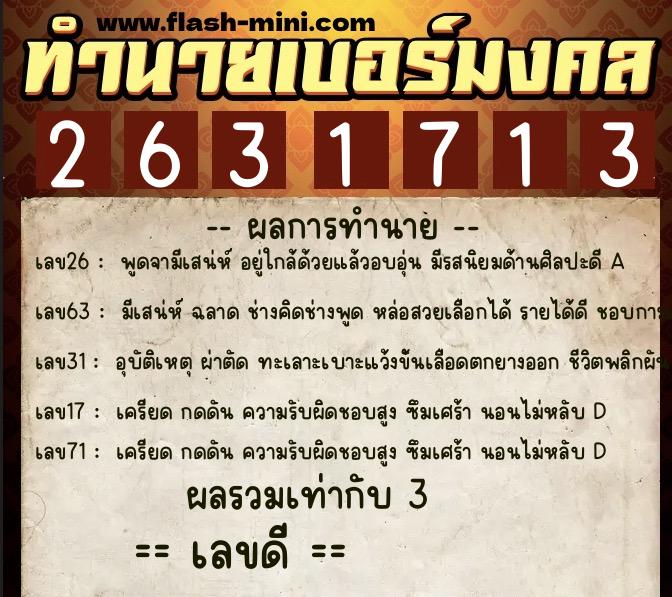 ทำนายเบอร์มงคล 0XX-2631713 ทำนายเบอร์มงคล หมายเลข 060-263171 ทำนายเบอร์มงคล 0XX-2631713 ทำนายเบอร์มงคล หมายเลข 060-263171