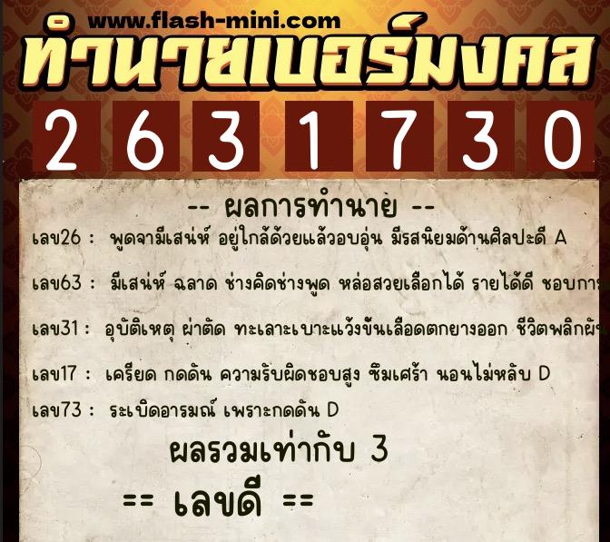 ทำนายเบอร์มงคล 0XX-2631730 ทำนายเบอร์มงคล หมายเลข 061-263173 ทำนายเบอร์มงคล 0XX-2631730 ทำนายเบอร์มงคล หมายเลข 061-263173