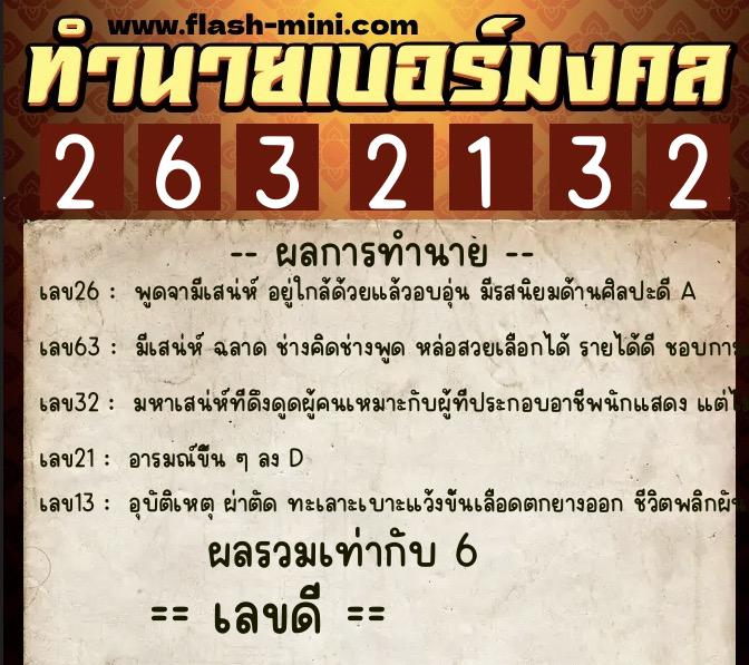 ทำนายเบอร์มงคล 0XX-2632132  ทำนายเบอร์มงคล หมายเลข 067-263213 