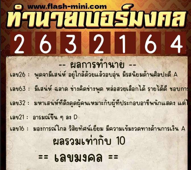 ทำนายเบอร์มงคล 0XX-2632164  ทำนายเบอร์มงคล หมายเลข 061-263216 