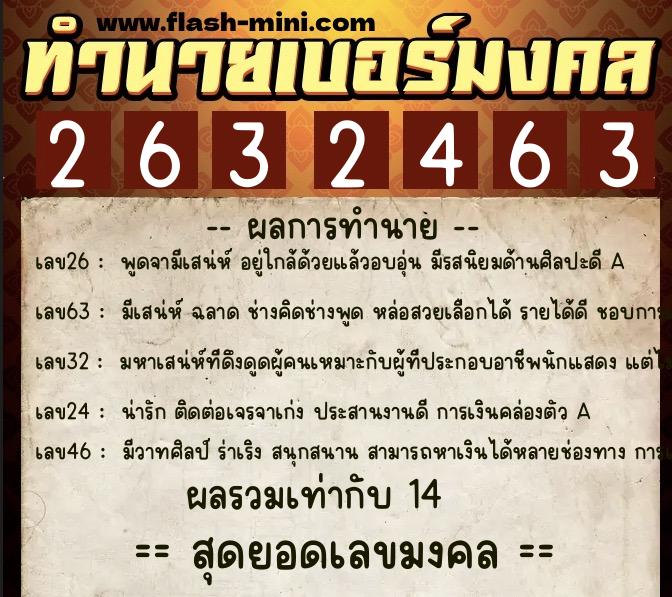 ทำนายเบอร์มงคล 0XX-2632463  ทำนายเบอร์มงคล หมายเลข 088-263246 