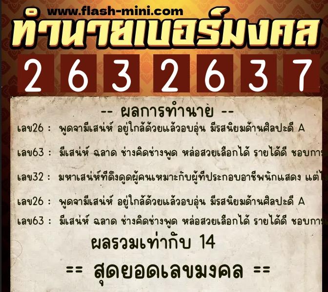 ทำนายเบอร์มงคล 0XX-2632637  ทำนายเบอร์มงคล หมายเลข 060-263263 