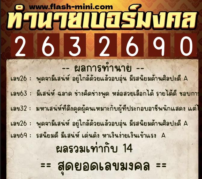 ทำนายเบอร์มงคล 0XX-2632690 ทำนายเบอร์มงคล หมายเลข 068-263269 ทำนายเบอร์มงคล 0XX-2632690 ทำนายเบอร์มงคล หมายเลข 068-263269