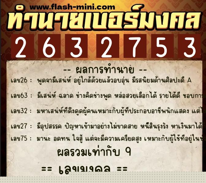 ทำนายเบอร์มงคล 0XX-2632753 ทำนายเบอร์มงคล หมายเลข 092-263275 ทำนายเบอร์มงคล 0XX-2632753 ทำนายเบอร์มงคล หมายเลข 092-263275