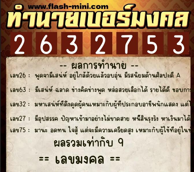 ทำนายเบอร์มงคล 0XX-2632753  ทำนายเบอร์มงคล หมายเลข 061-263275 