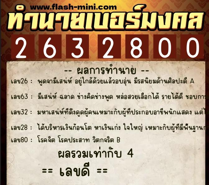 ทำนายเบอร์มงคล 0XX-2632800  ทำนายเบอร์มงคล หมายเลข 091-263280 