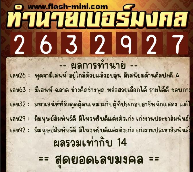 ทำนายเบอร์มงคล 0XX-2632927  ทำนายเบอร์มงคล หมายเลข 083-263292 