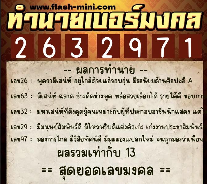 ทำนายเบอร์มงคล 0XX-2632971  ทำนายเบอร์มงคล หมายเลข 093-263297 