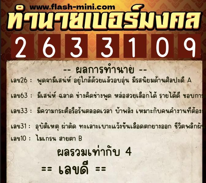 ทำนายเบอร์มงคล 0XX-2633109  ทำนายเบอร์มงคล หมายเลข 099-263310 