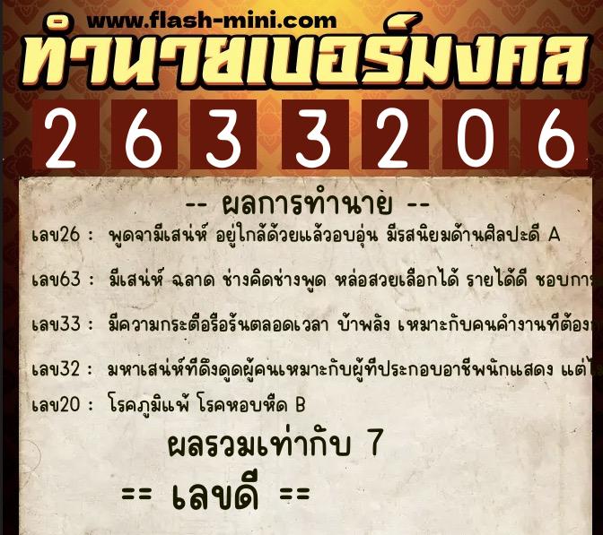 ทำนายเบอร์มงคล 0XX-2633206  ทำนายเบอร์มงคล หมายเลข 081-263320 