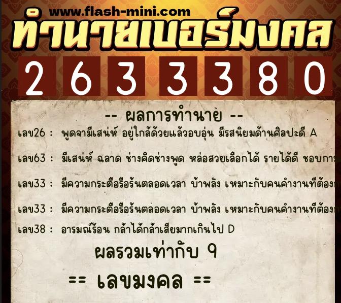 ทำนายเบอร์มงคล 0XX-2633380  ทำนายเบอร์มงคล หมายเลข 061-263338 