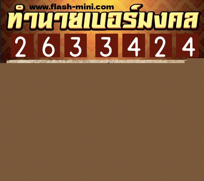 ทำนายเบอร์มงคล 0XX-2633424  ทำนายเบอร์มงคล หมายเลข 068-263342 