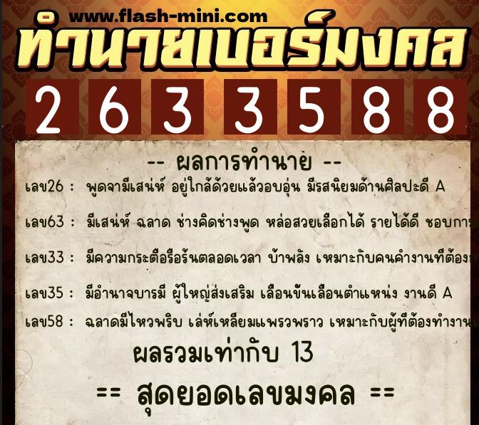 ทำนายเบอร์มงคล 0XX-2633588  ทำนายเบอร์มงคล หมายเลข 085-263358 