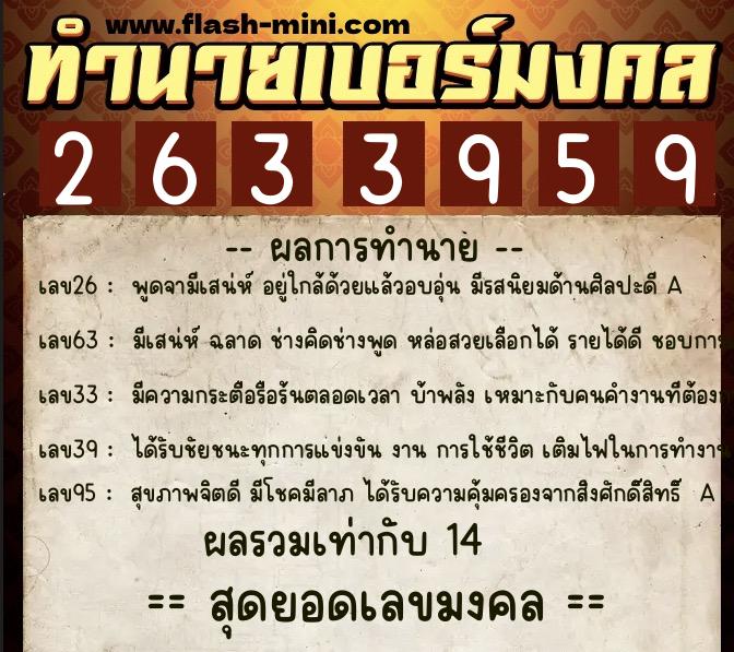 ทำนายเบอร์มงคล 0XX-2633959  ทำนายเบอร์มงคล หมายเลข 080-263395 