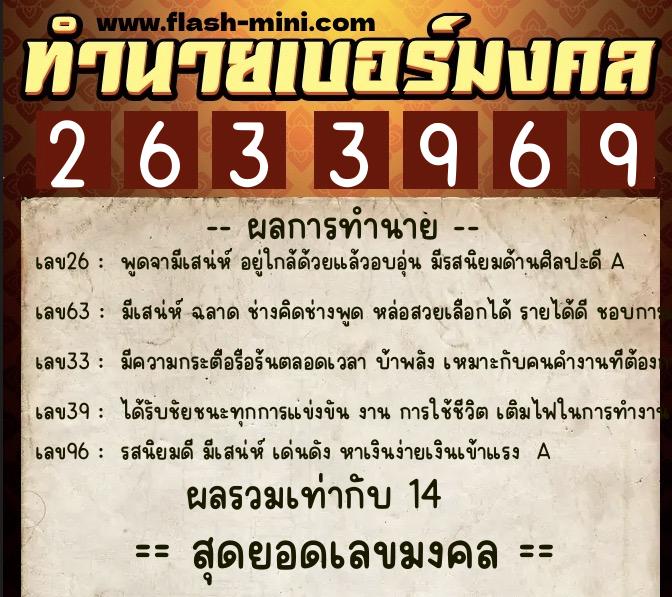 ทำนายเบอร์มงคล 0XX-2633969 ทำนายเบอร์มงคล หมายเลข 081-263396 ทำนายเบอร์มงคล 0XX-2633969 ทำนายเบอร์มงคล หมายเลข 081-263396