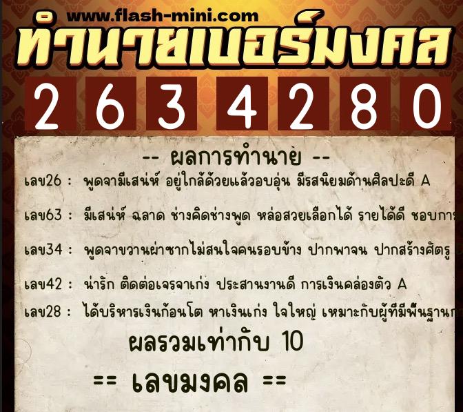 ทำนายเบอร์มงคล 0XX-2634280 ทำนายเบอร์มงคล หมายเลข 067-263428 ทำนายเบอร์มงคล 0XX-2634280 ทำนายเบอร์มงคล หมายเลข 067-263428