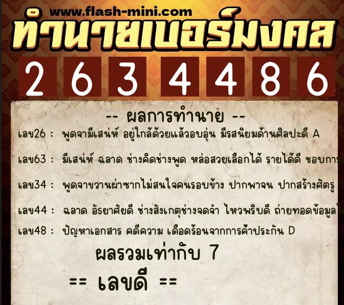ทำนายเบอร์มงคล 0XX-2634486  ทำนายเบอร์มงคล หมายเลข 089-263448 