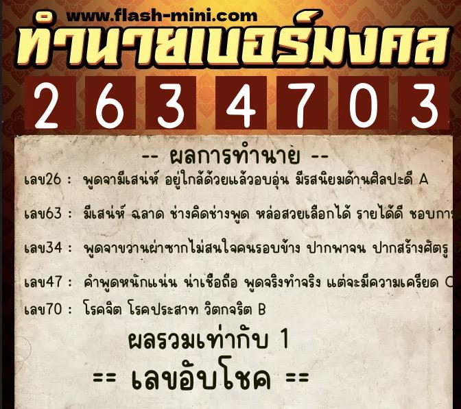 ทำนายเบอร์มงคล 0XX-2634703  ทำนายเบอร์มงคล หมายเลข 083-263470 