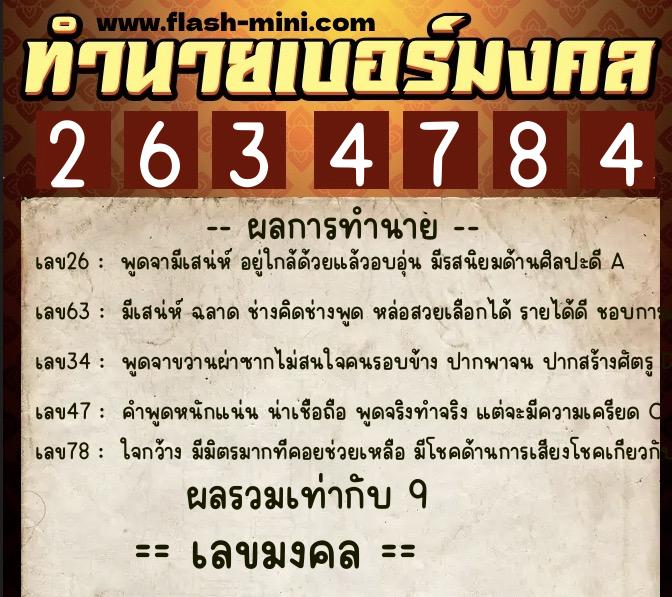 ทำนายเบอร์มงคล 0XX-2634784 ทำนายเบอร์มงคล หมายเลข 062-263478 ทำนายเบอร์มงคล 0XX-2634784 ทำนายเบอร์มงคล หมายเลข 062-263478