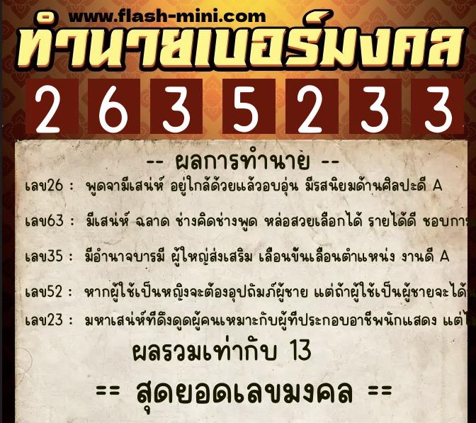 ทำนายเบอร์มงคล 0XX-2635233  ทำนายเบอร์มงคล หมายเลข 082-263523 