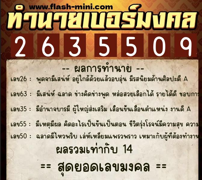 ทำนายเบอร์มงคล 0XX-2635509  ทำนายเบอร์มงคล หมายเลข 088-263550 