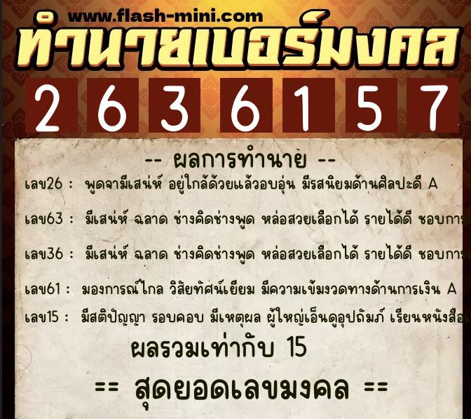 ทำนายเบอร์มงคล 0XX-2636157  ทำนายเบอร์มงคล หมายเลข 066-263615 