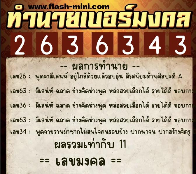 ทำนายเบอร์มงคล 0XX-2636343  ทำนายเบอร์มงคล หมายเลข 083-263634 