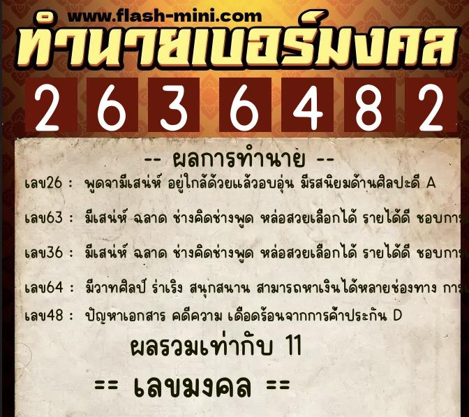 ทำนายเบอร์มงคล 0XX-2636482  ทำนายเบอร์มงคล หมายเลข 083-263648 