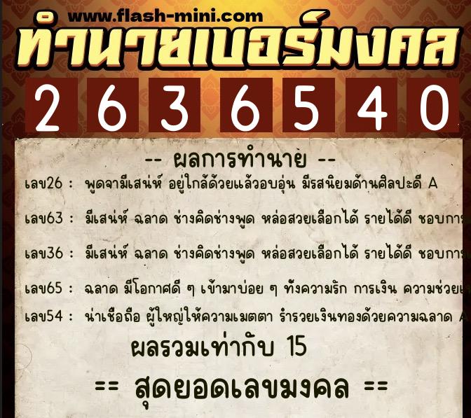 ทำนายเบอร์มงคล 0XX-2636540 ทำนายเบอร์มงคล หมายเลข 068-263654 ทำนายเบอร์มงคล 0XX-2636540 ทำนายเบอร์มงคล หมายเลข 068-263654