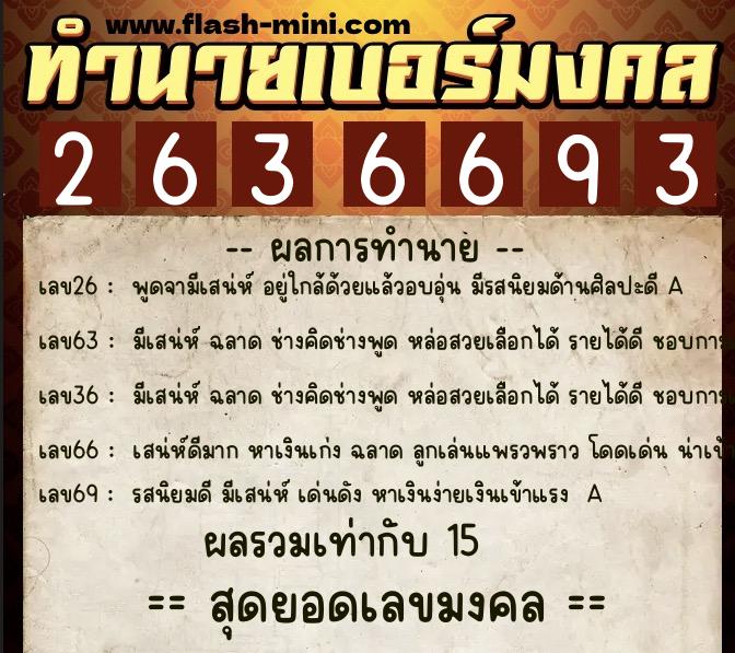 ทำนายเบอร์มงคล 0XX-2636693 ทำนายเบอร์มงคล หมายเลข 080-263669 ทำนายเบอร์มงคล 0XX-2636693 ทำนายเบอร์มงคล หมายเลข 080-263669