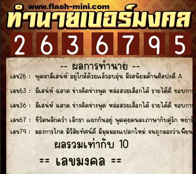 ทำนายเบอร์มงคล 0XX-2636795  ทำนายเบอร์มงคล หมายเลข 064-263679 