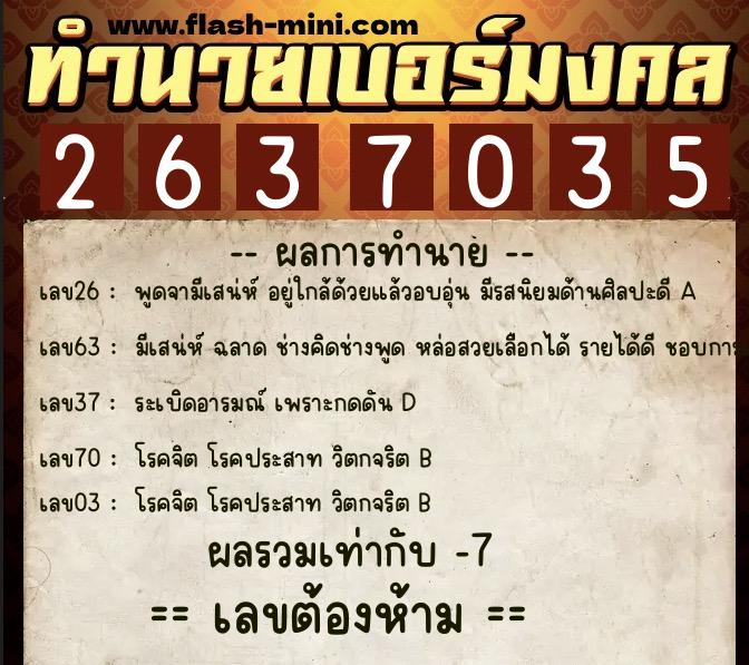ทำนายเบอร์มงคล 0XX-2637035 ทำนายเบอร์มงคล หมายเลข 096-263703 ทำนายเบอร์มงคล 0XX-2637035 ทำนายเบอร์มงคล หมายเลข 096-263703