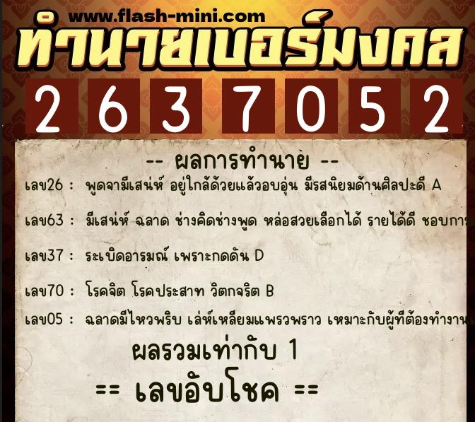 ทำนายเบอร์มงคล 0XX-2637052 ทำนายเบอร์มงคล หมายเลข 064-263705 ทำนายเบอร์มงคล 0XX-2637052 ทำนายเบอร์มงคล หมายเลข 064-263705