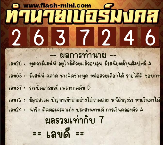 ทำนายเบอร์มงคล 0XX-2637246 ทำนายเบอร์มงคล หมายเลข 069-263724 ทำนายเบอร์มงคล 0XX-2637246 ทำนายเบอร์มงคล หมายเลข 069-263724