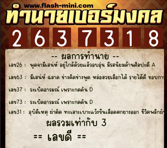 ทำนายเบอร์มงคล 0XX-2637318 ทำนายเบอร์มงคล หมายเลข 090-263731 ทำนายเบอร์มงคล 0XX-2637318 ทำนายเบอร์มงคล หมายเลข 090-263731