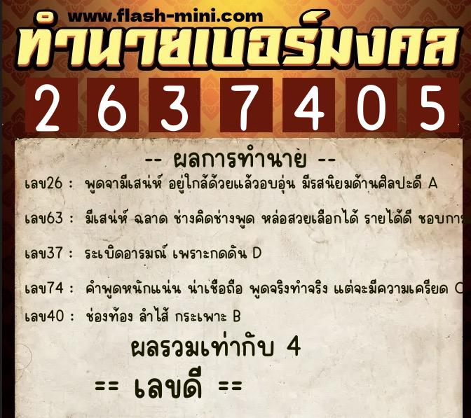 ทำนายเบอร์มงคล 0XX-2637405  ทำนายเบอร์มงคล หมายเลข 094-263740 