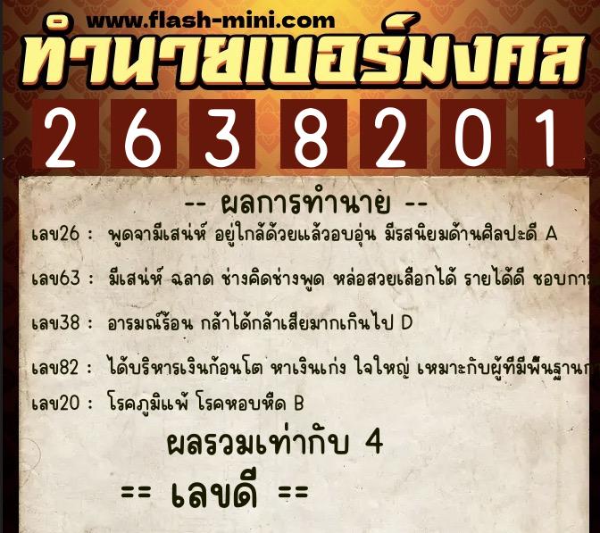 ทำนายเบอร์มงคล 0XX-2638201 ทำนายเบอร์มงคล หมายเลข 065-263820 ทำนายเบอร์มงคล 0XX-2638201 ทำนายเบอร์มงคล หมายเลข 065-263820