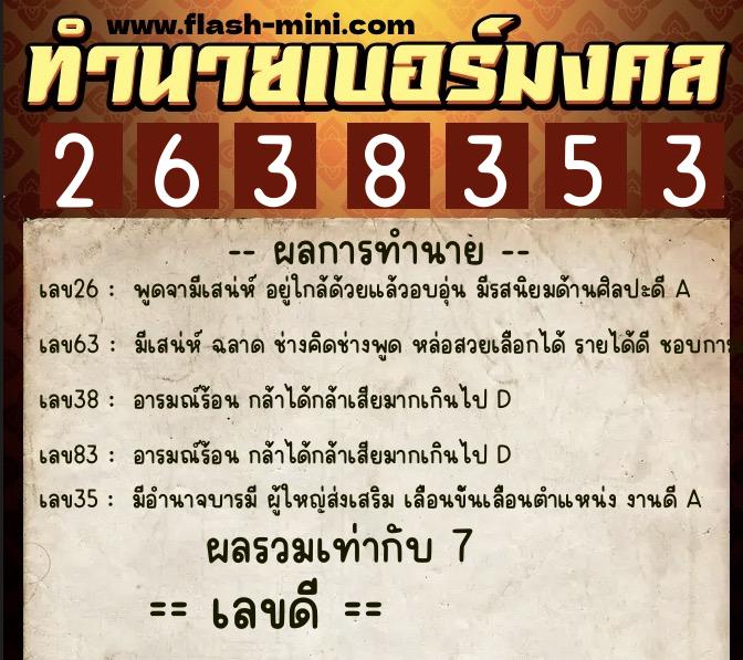 ทำนายเบอร์มงคล 0XX-2638353  ทำนายเบอร์มงคล หมายเลข 066-263835 