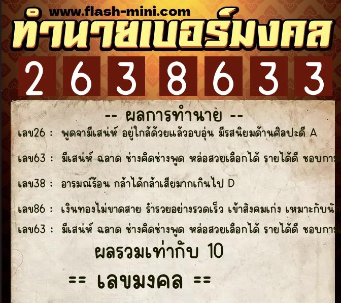 ทำนายเบอร์มงคล 0XX-2638633  ทำนายเบอร์มงคล หมายเลข 063-263863 