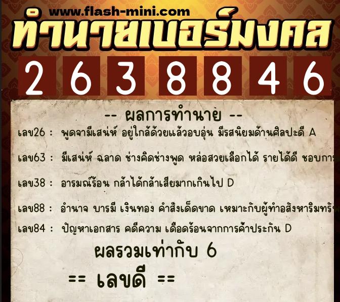 ทำนายเบอร์มงคล 0XX-2638846  ทำนายเบอร์มงคล หมายเลข 092-263884 