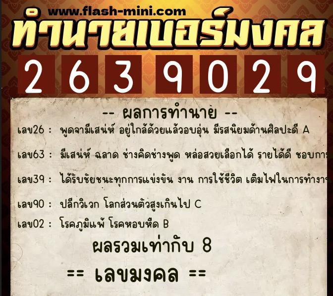 ทำนายเบอร์มงคล 0XX-2639029 ทำนายเบอร์มงคล หมายเลข 082-263902 ทำนายเบอร์มงคล 0XX-2639029 ทำนายเบอร์มงคล หมายเลข 082-263902