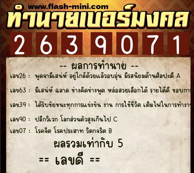 ทำนายเบอร์มงคล 0XX-2639071 ทำนายเบอร์มงคล หมายเลข 085-263907 ทำนายเบอร์มงคล 0XX-2639071 ทำนายเบอร์มงคล หมายเลข 085-263907