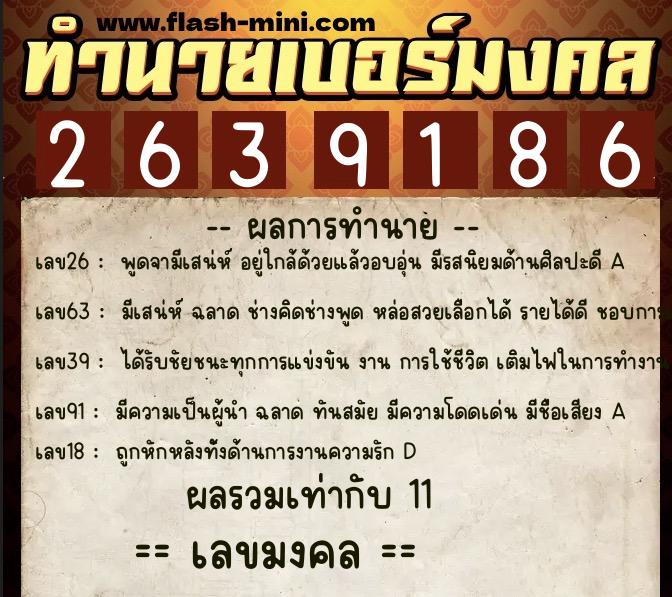 ทำนายเบอร์มงคล 0XX-2639186  ทำนายเบอร์มงคล หมายเลข 067-263918 