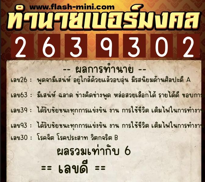 ทำนายเบอร์มงคล 0XX-2639302  ทำนายเบอร์มงคล หมายเลข 099-263930 