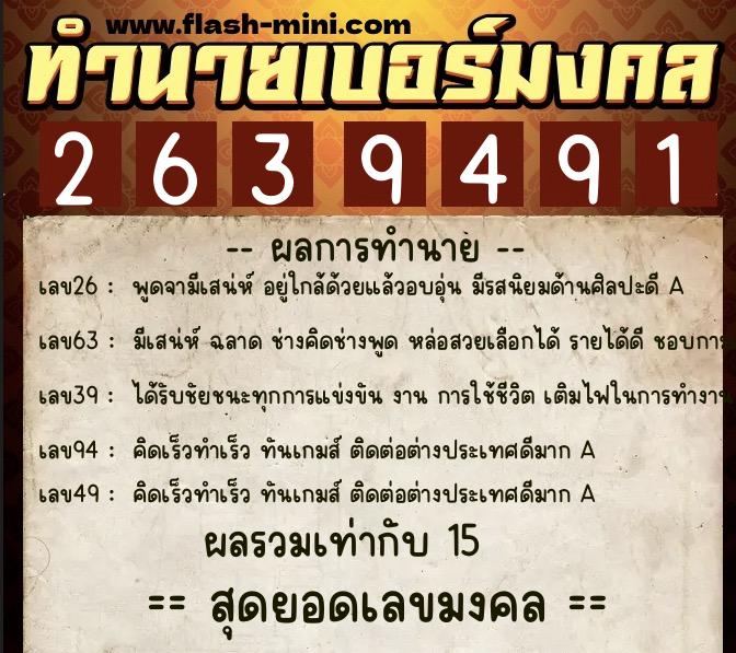 ทำนายเบอร์มงคล 0XX-2639491  ทำนายเบอร์มงคล หมายเลข 064-263949 