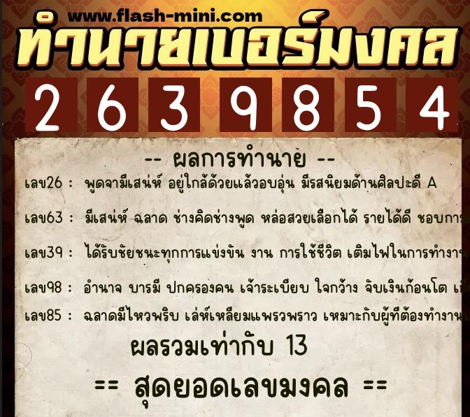 ทำนายเบอร์มงคล 0XX-2639854 ทำนายเบอร์มงคล หมายเลข 069-263985 ทำนายเบอร์มงคล 0XX-2639854 ทำนายเบอร์มงคล หมายเลข 069-263985