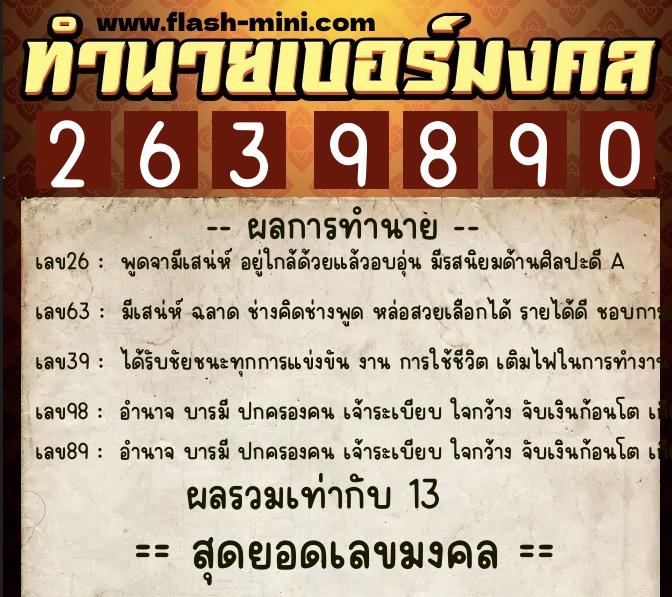 ทำนายเบอร์มงคล 0XX-2639890 ทำนายเบอร์มงคล หมายเลข 090-263989 ทำนายเบอร์มงคล 0XX-2639890 ทำนายเบอร์มงคล หมายเลข 090-263989